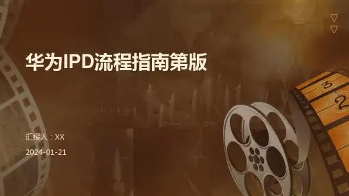 华为IPD流程指南第版