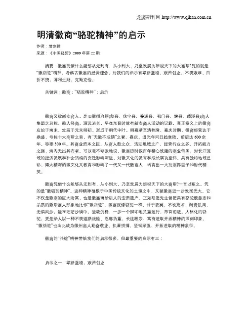 明清徽商“骆驼精神”的启示