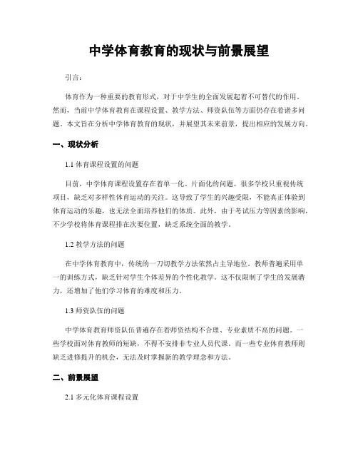 中学体育教育的现状与前景展望