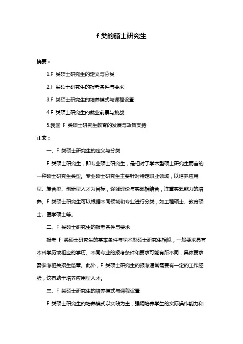 f类的硕士研究生