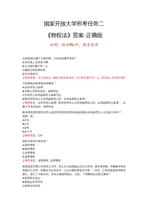 国开大学民法学形考任务2物权法答案