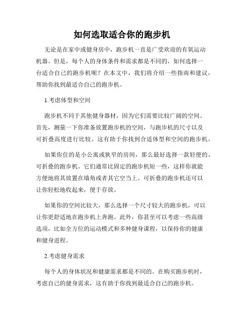 如何选取适合你的跑步机