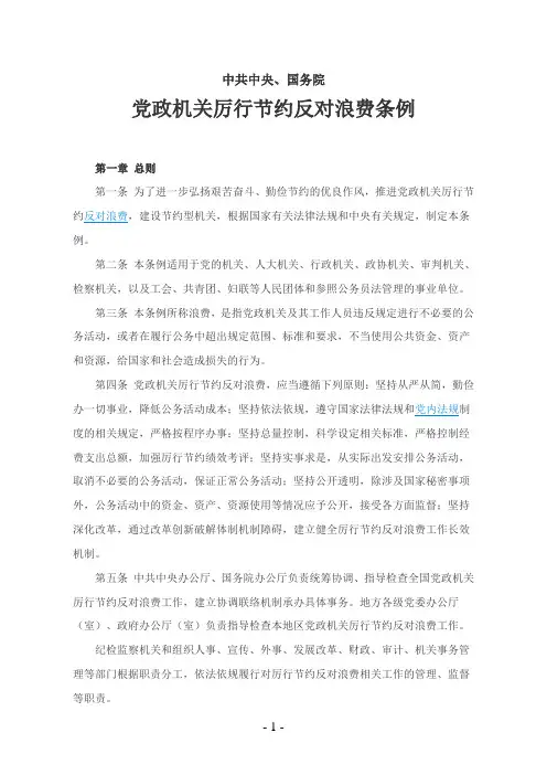 《党政机关厉行节约反对浪费条例》