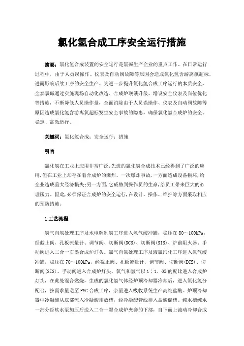氯化氢合成工序安全运行措施