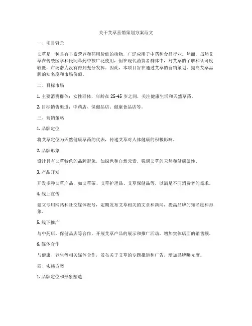 关于艾草营销策划方案范文
