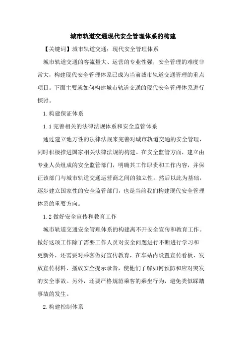 城市轨道交通现代安全管理体系的构建
