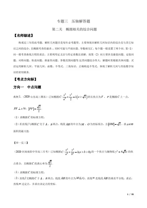 2020高考冲刺数学总复习压轴解答：椭圆相关的综合问题(附答案及解析)