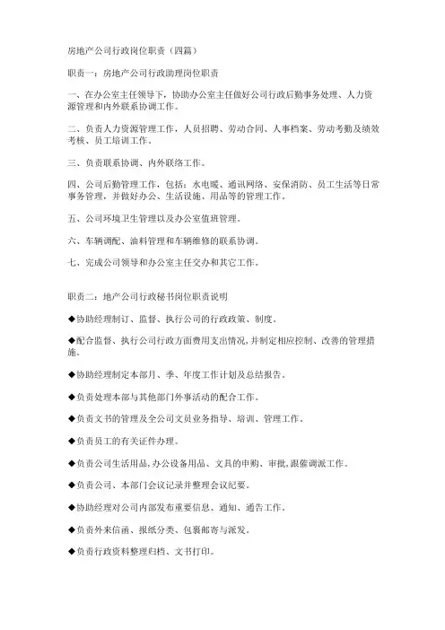 房地产公司行政岗位职责(四篇)