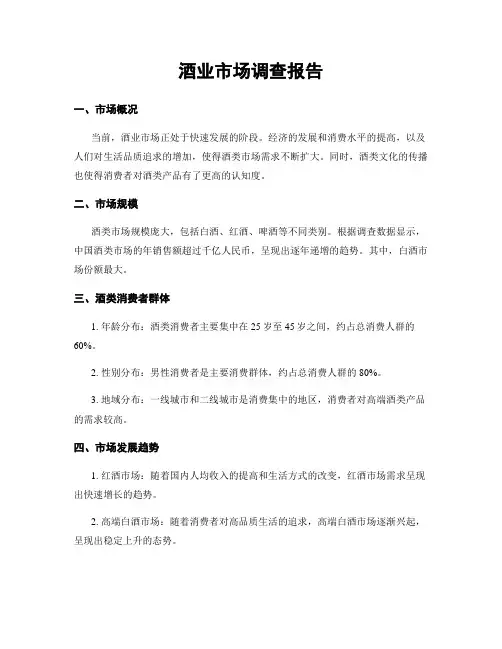 酒业市场调查报告