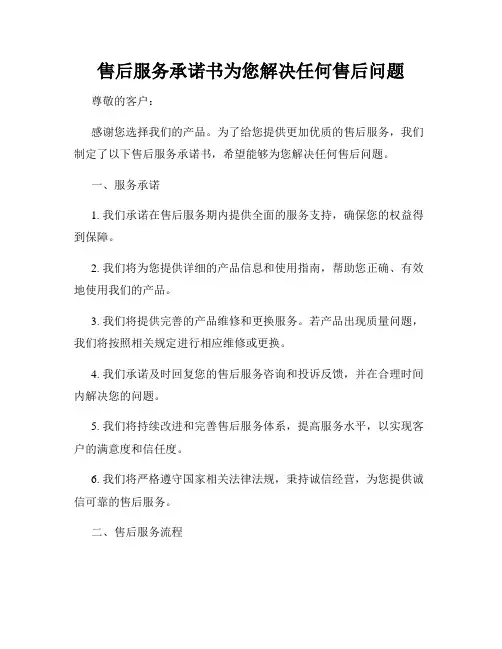 售后服务承诺书为您解决任何售后问题