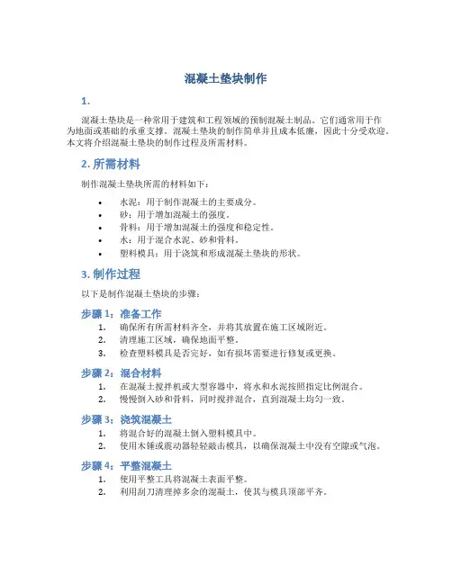 混凝土垫块制作