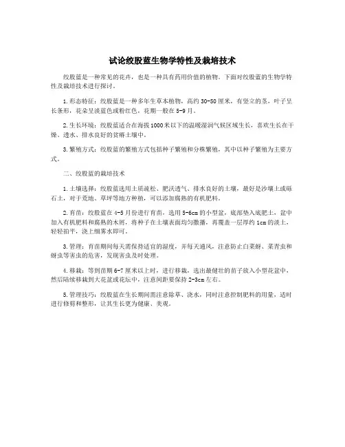 试论绞股蓝生物学特性及栽培技术