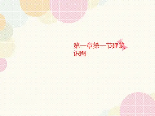第一章第讲义一节建筑识图