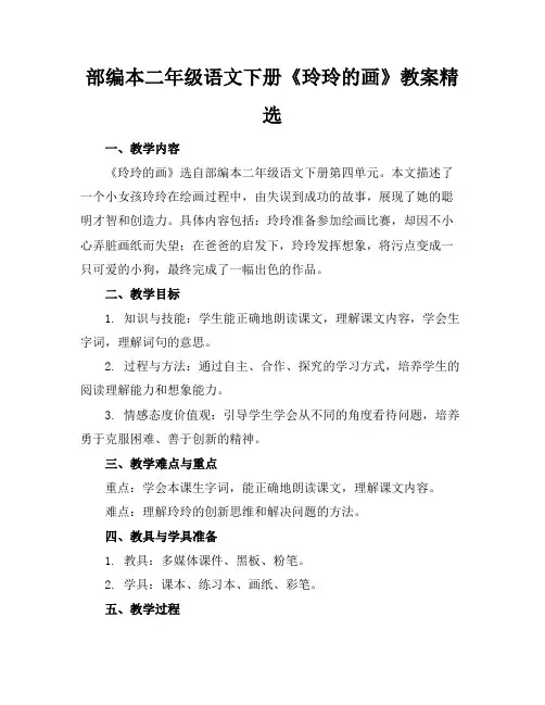 部编本二年级语文下册《玲玲的画》教案精选