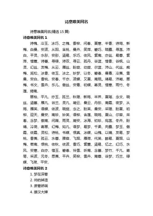 诗意唯美网名（精选15篇）