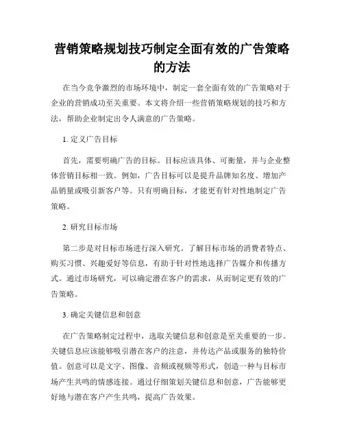 营销策略规划技巧制定全面有效的广告策略的方法
