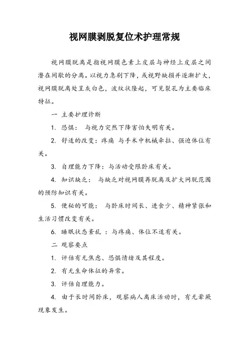 视网膜剥脱复位术护理常规