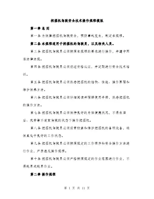 挖掘机驾驶安全技术操作规程模版（3篇）