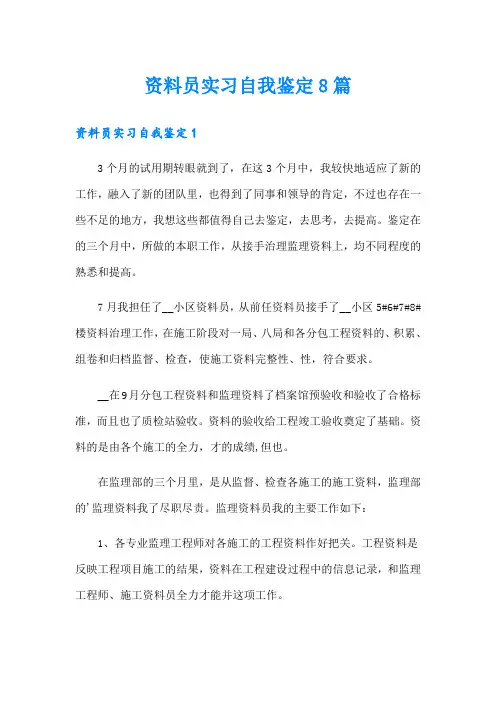 资料员实习自我鉴定8篇