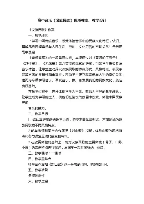高中音乐《汉族民歌》优质教案、教学设计