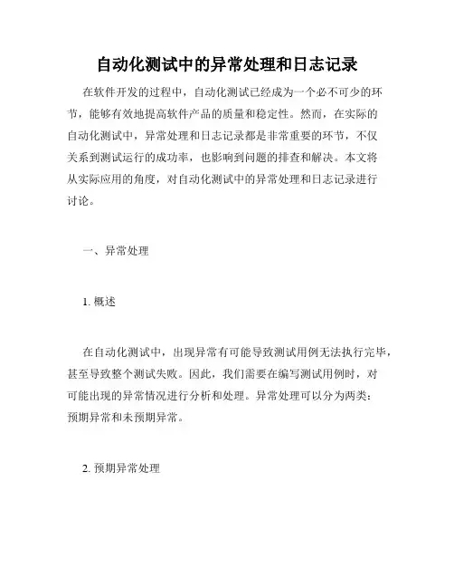 自动化测试中的异常处理和日志记录