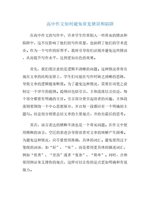 高中作文如何避免常见错误和陷阱