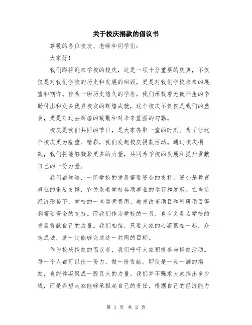关于校庆捐款的倡议书