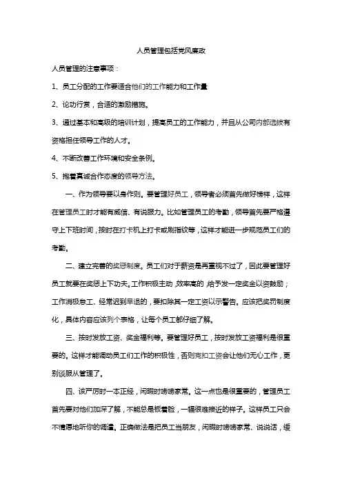 人员管理包括党风廉政