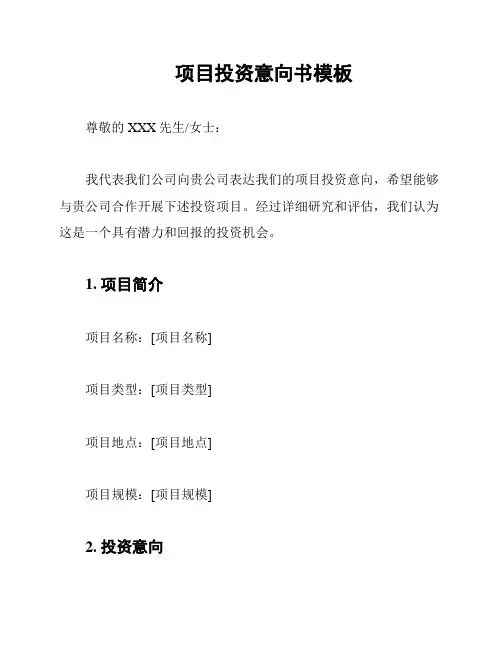 项目投资意向书模板