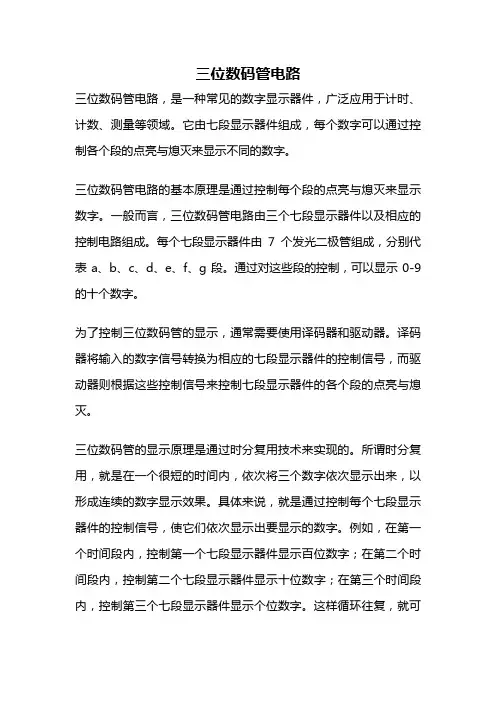 三位数码管电路