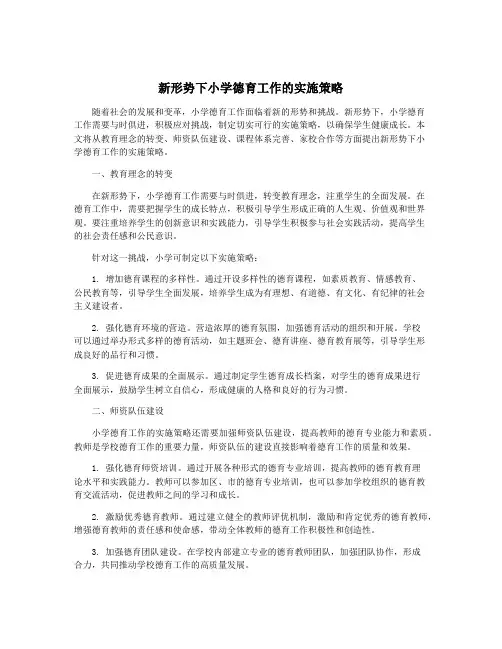 新形势下小学德育工作的实施策略