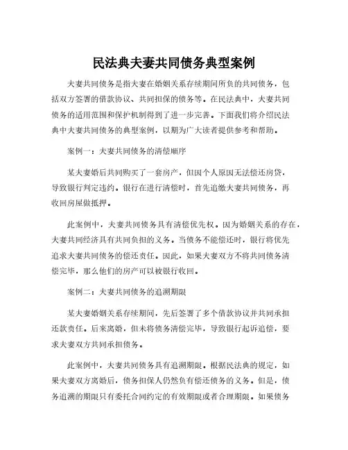 民法典夫妻共同债务典型案例