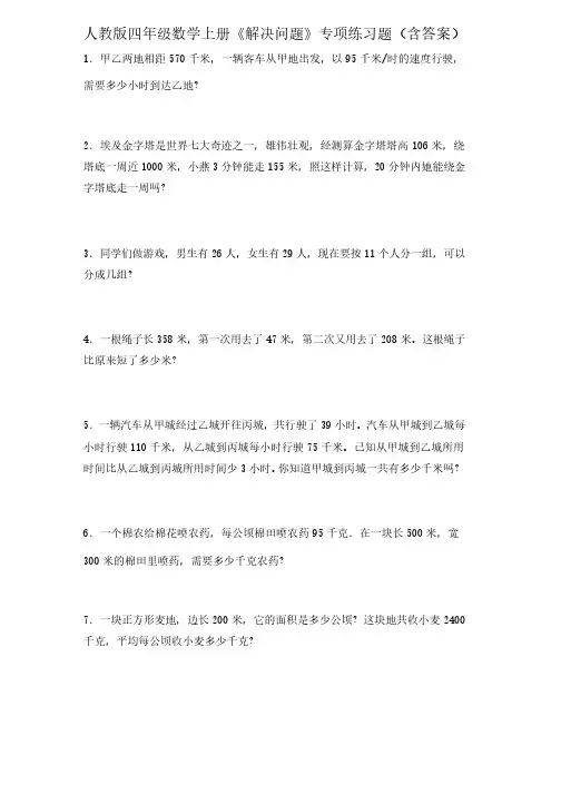 人教版四年级数学上册《解决问题》专项练习题（含答案）