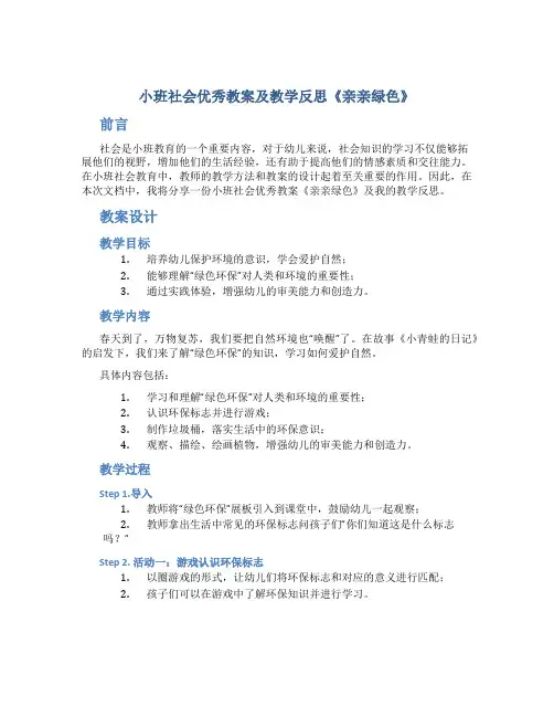 小班社会优秀教案及教学反思《亲亲绿色》