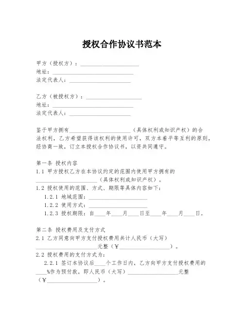 授权合作协议书范本