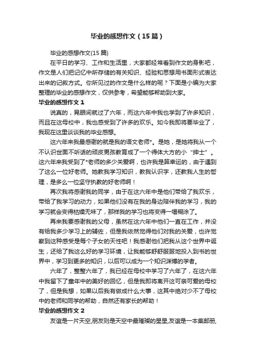 毕业的感想作文（15篇）