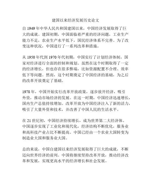 建国以来经济发展历史论文