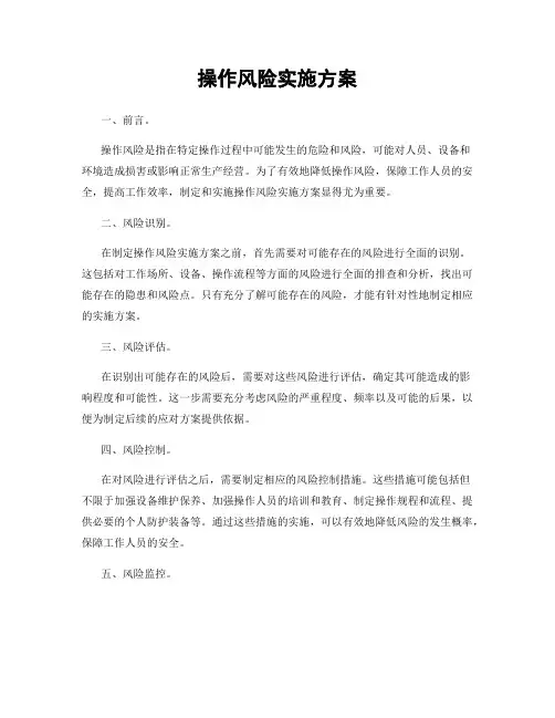 操作风险实施方案