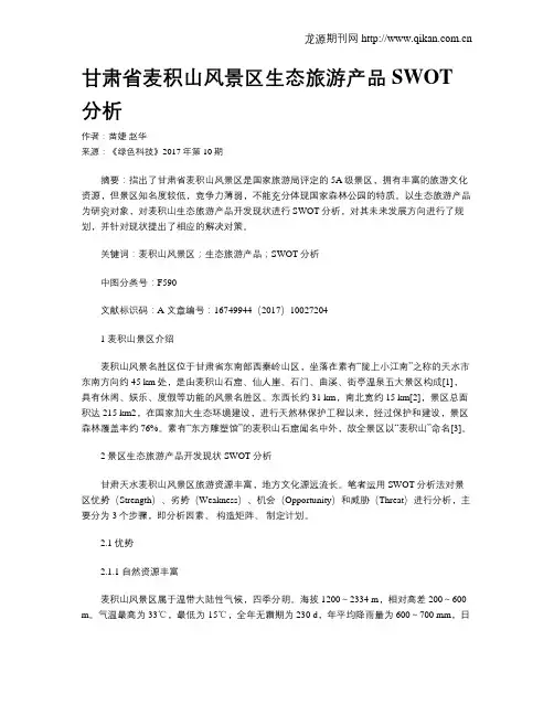甘肃省麦积山风景区生态旅游产品SWOT分析