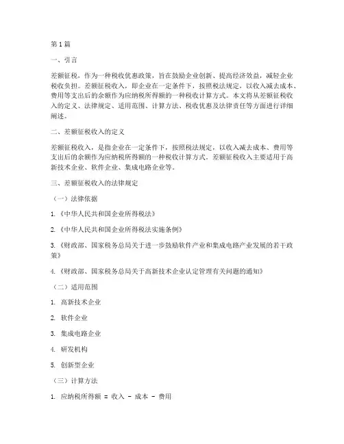 差额征税收入的法律规定(3篇)