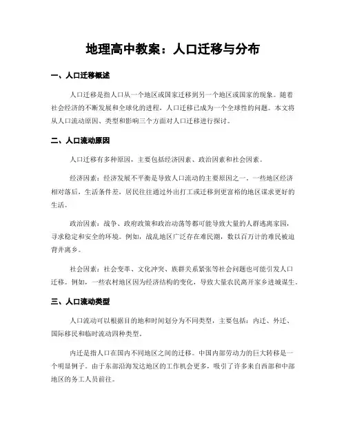 地理高中教案：人口迁移与分布 (2)