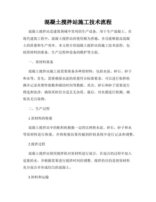 混凝土搅拌站施工技术流程