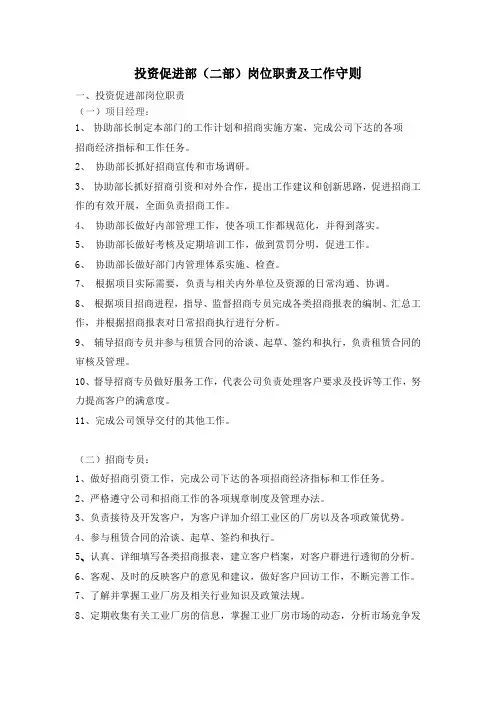 投资促进部工作职责及工作守则