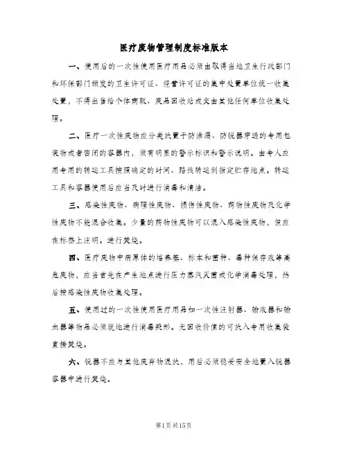 医疗废物管理制度标准版本(四篇)
