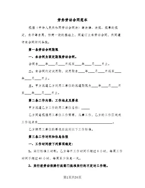 劳务劳动合同范本(6篇)