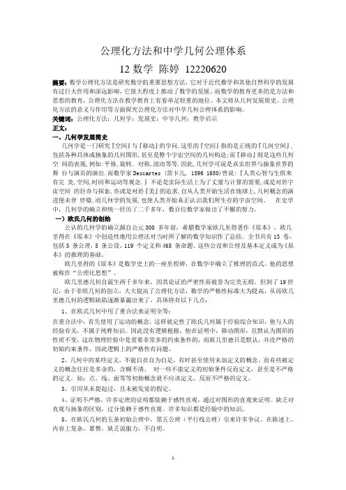 公理化方法和中学几何公理体系