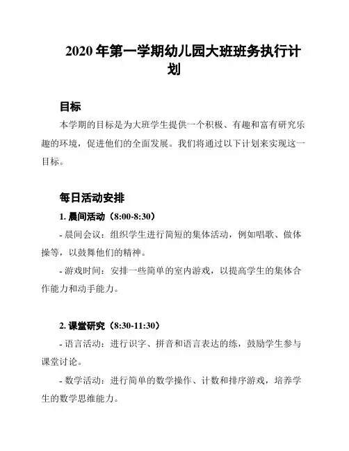 2020年第一学期幼儿园大班班务执行计划
