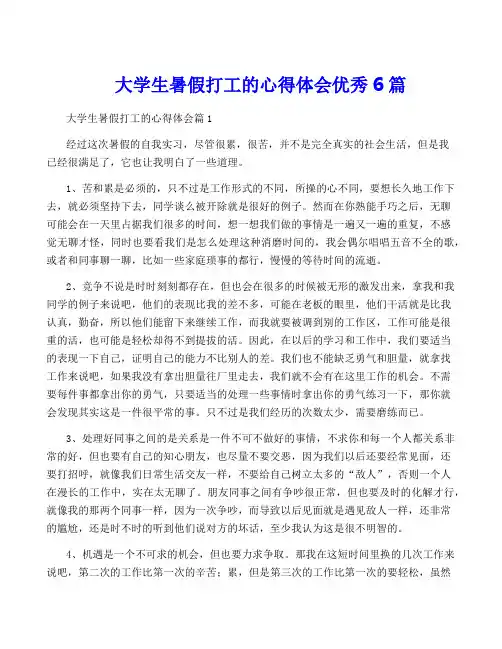 大学生暑假打工的心得体会优秀6篇