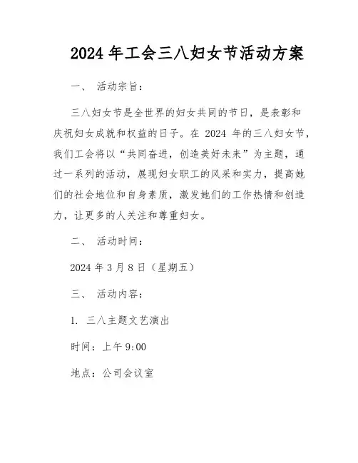 2024年工会三八妇女节活动方案