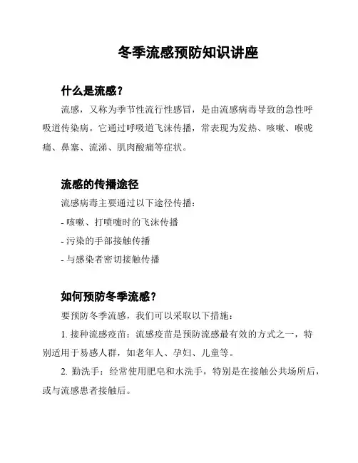 冬季流感预防知识讲座